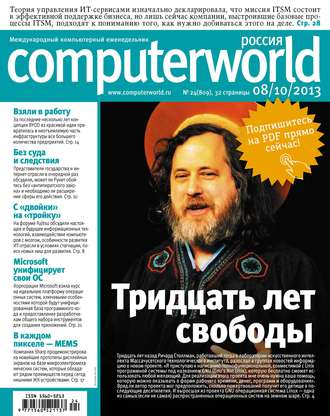 Журнал Computerworld Россия №24/2013. 