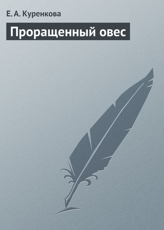 Е. А. Куренкова. Проращенный овес