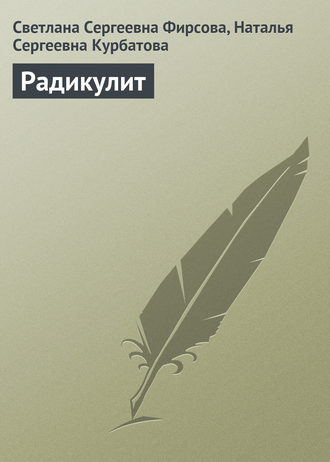 Радикулит. 