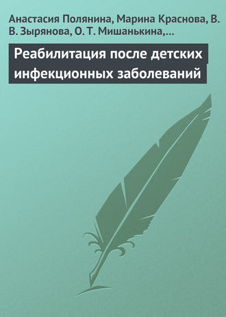 Реабилитация после детских инфекционных заболеваний. 