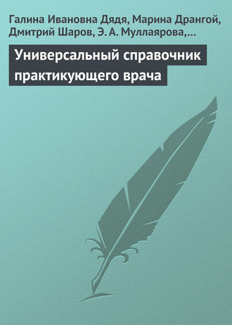 Универсальный справочник практикующего врача. 