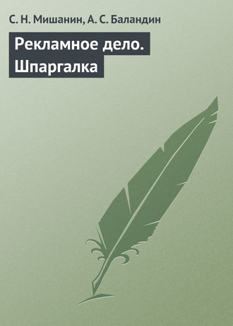 Рекламное дело. Шпаргалка. С. Н. Мишанин