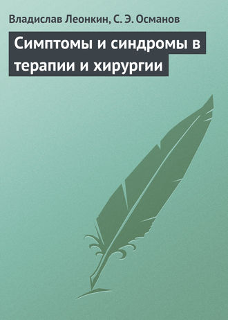 Симптомы и синдромы в терапии и хирургии. 