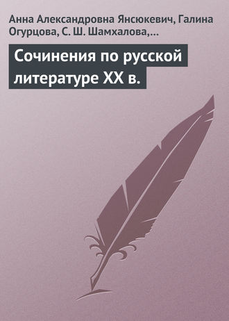 Сочинения по русской литературе XX в.. Анна Янсюкевич
