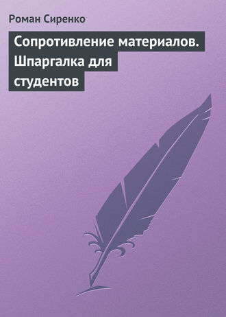 Сопротивление материалов. Шпаргалка для студентов. Роман Сиренко