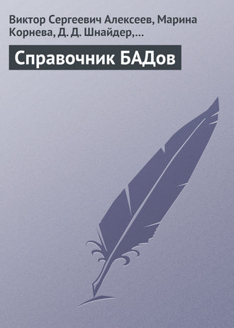 Справочник БАДов. В. С. Алексеев