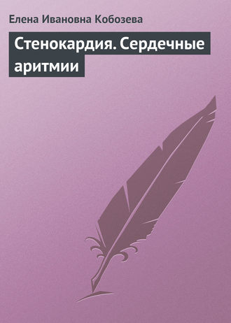 Стенокардия. Сердечные аритмии. 