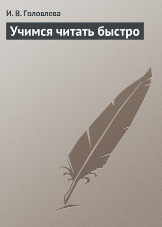 Учимся читать быстро. И. В. Головлева