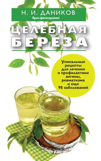 Николай Даников. Целебная береза