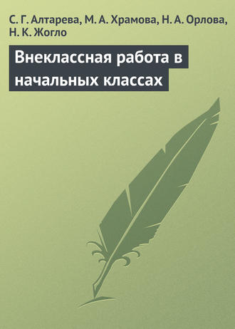 Внеклассная работа в начальных классах. С. Г. Алтарева