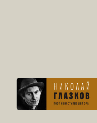Поэт ненаступившей эры. Избранное. Николай Глазков