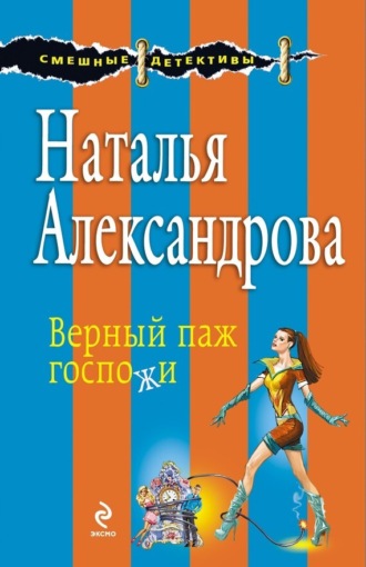 Верный паж госпожи. 