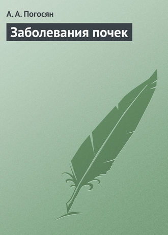 Заболевания почек. А. А. Погосян