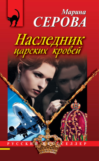 Марина Серова. Наследник царских кровей