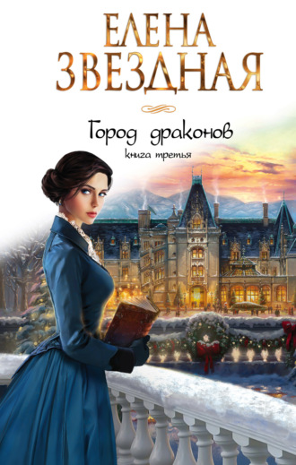 Город драконов. Книга третья. 
