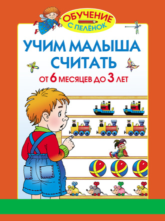 Учим малыша считать. От 6 месяцев до 3 лет. 