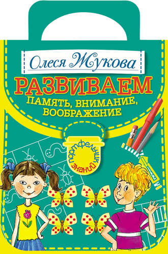 Развививаем память, внимание, воображение. 