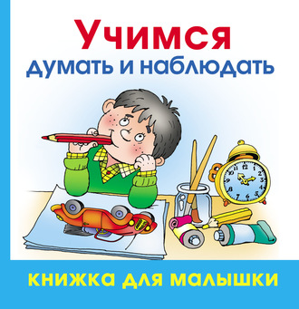 Олеся Жукова. Учимся думать и наблюдать