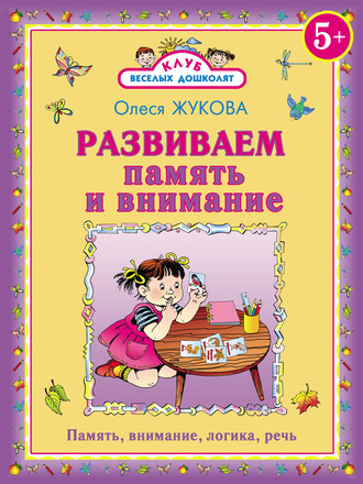 Развиваем память и внимание. 