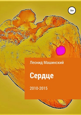 Сердце. Леонид Александрович Машинский