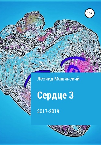 Леонид Александрович Машинский. Сердце 3