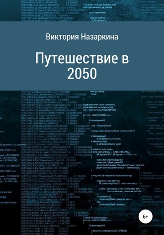 Путешествие в 2050. Виктория Андреевна Назаркина