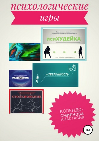 Психологические игра псиХУДЕЙКА и другие. Анастасия Колендо-Смирнова
