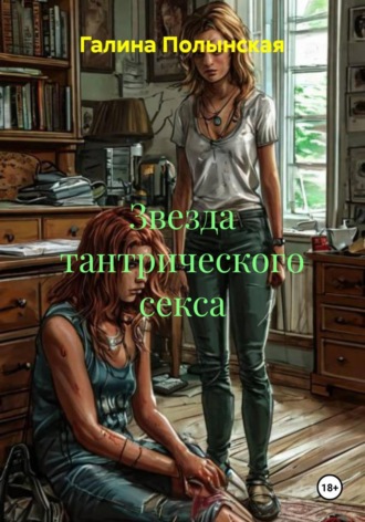 Звезда тантрического секса. Галина Полынская
