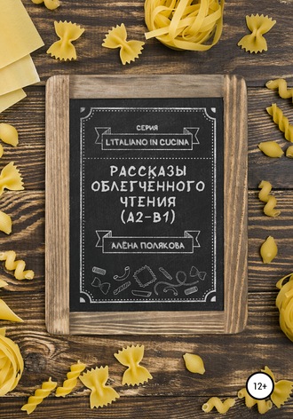 Алёна Полякова. Рассказы облегчённого чтения (А2-В1)