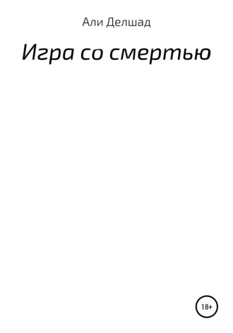 Игра со смертью. Али Делшад