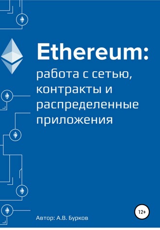 Алексей Бурков. Ethereum: работа с сетью, смарт-контракты и распределенные приложения