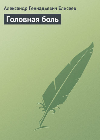 Головная боль. 