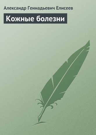 Кожные болезни. 