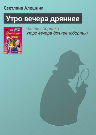 Светлана Алешина. Утро вечера дряннее