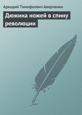 Дюжина ножей в спину революции. 