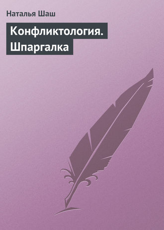 Конфликтология. Шпаргалка. 