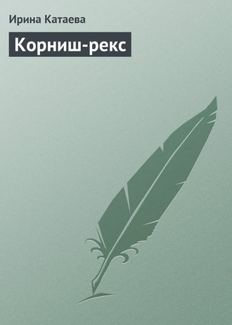 Корниш-рекс. Ирина Катаева