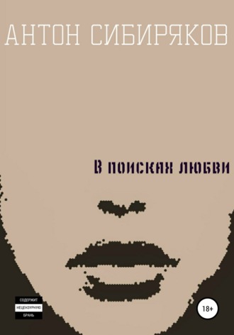В поисках любви. 
