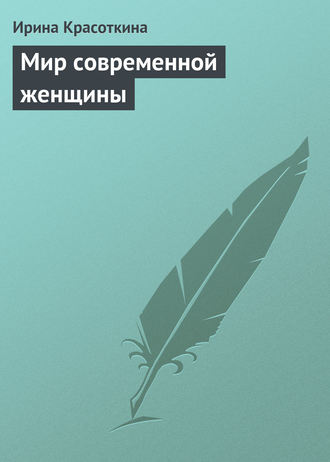 Мир современной женщины. 