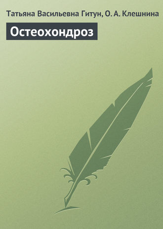 Остеохондроз. 