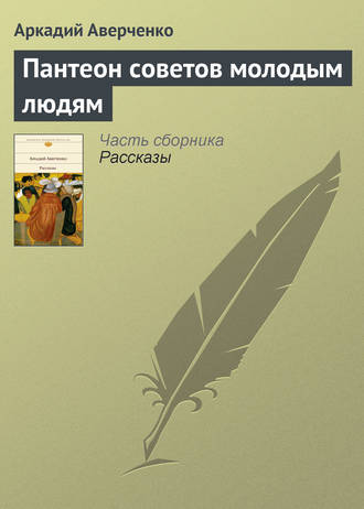 Пантеон советов молодым людям. 