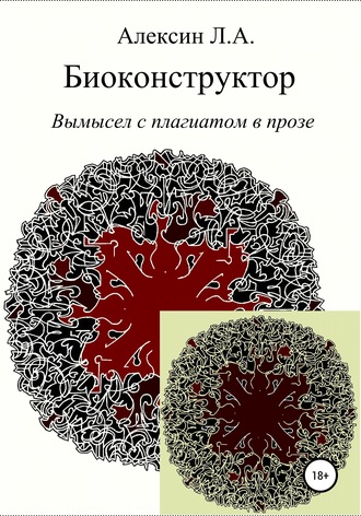 Биоконструктор. Леонид Альбертович Алексин