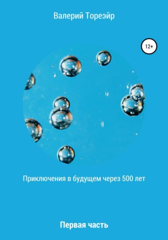 Приключения в будущем через 500 лет. Первая часть. 