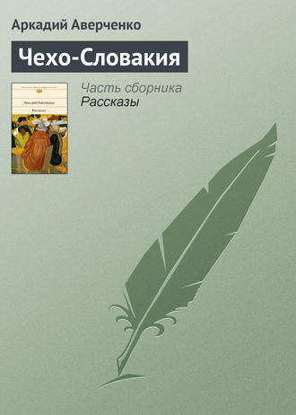 Чехо-Словакия. 