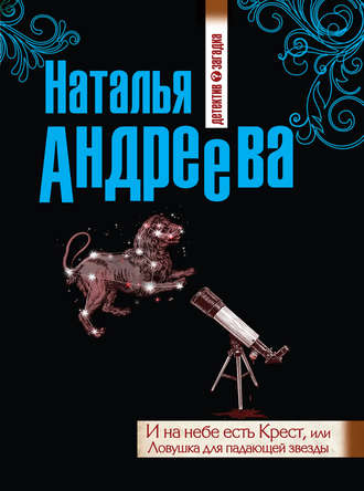 И на небе есть Крест, или Ловушка для падающей звезды. 