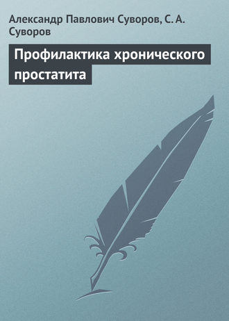 Профилактика хронического простатита. Александр Павлович Суворов