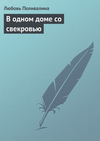 В одном доме со свекровью. 