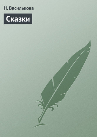 Сказки. Н. Василькова