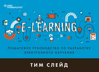 Тим Слейд. e-Learning. Пошаговое руководство по разработке электронного обучения