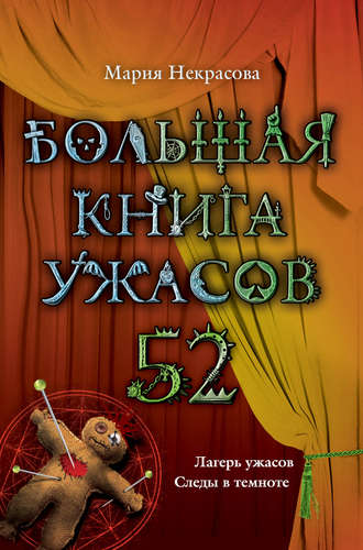 Мария Некрасова. Большая книга ужасов – 52 (сборник)